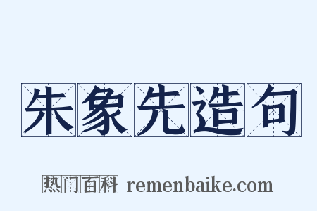 朱象先造句是什么意思的图片